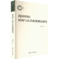 全新找回时间:时间与公共政策制定研究堵琴囡9787309167924