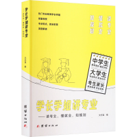 全新学长学姐讲专业——读专业,懂就业,知规划文志强97875401552