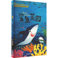 全新鲨鱼菜园 注音版王一梅 等9787570125265