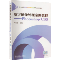 全新数字图像处理案例教程——Photoshop CS5严仕桂9787111522171