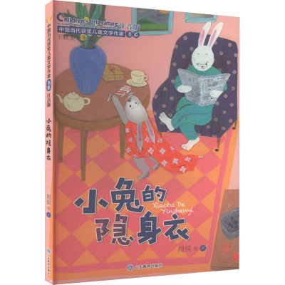 全新小兔的隐身衣 注音版周锐 等9787570125296