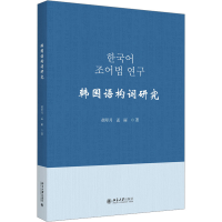 全新韩国语构词研究胡翠月,孟丽9787301343654