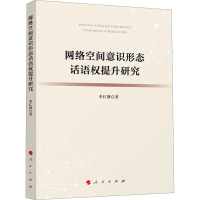 新络空间意识形态话语权提升研究李江静9787010257440