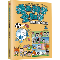 全漫画全知道 体育运动大揭秘火焰球创作室9787571335724