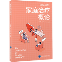 全新家庭治疗概论张媛9787565929014