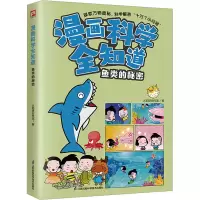 全漫画全知道 鱼类的秘密火焰球创作室9787571335502