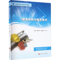 全新建筑材料与检测技术夏文杰,张丽丽,刘杏9787305271663