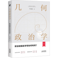 全新几何政治学 上 新加坡梦想如何构筑?吕元礼9787201191331