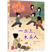 全新一二三,木头人肖学文9787502095840