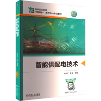 全新智能供配电技术王向红 叶 挺9787111736998