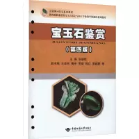 全新宝玉石鉴赏(第4版)张晓晖9787562556084
