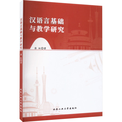 全新汉语言基础与教学研究张虹9787563978496