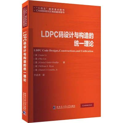 全新LDPC码设计与构造的统一理论(美)李娟娥 等9787560394107