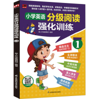 全新小学英语分级阅读强化训练 1易人外语编辑部9787571336592