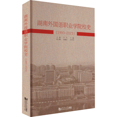 全新湖南外国语职业学院校史(1993-20)宁平、丁蕾9787576509342