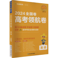 全新高考领航卷 英语 全国卷 2024杜志建9787572424021