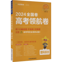 全新高考领航卷 理科综合 全国卷 2024杜志建9787572424038
