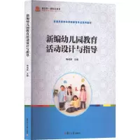 全新新编幼儿园教育活动设计与指导梅纳新9787309124316