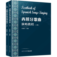 全新西班牙歌曲演唱教程(全2册)阮春黎,陈婧楠9787561582428