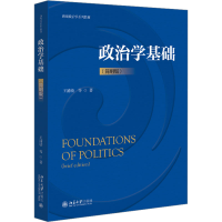 全新政治学基础(简明版)王浦劬 等9787301344682