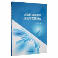 全新计算机辅教学理论与实践研究陆立华9787563979585