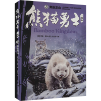 全新熊猫勇士一部曲 3 奔赴龙山(英)艾琳·亨特9787514854749