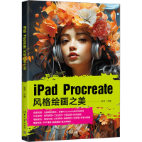 全新iPad Procreate风格绘画之美梁芳9787302640202