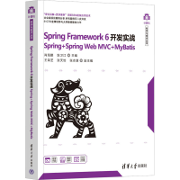 全新Spring Framework6开发实战 Spring+Spring Web MVC+MyBatis