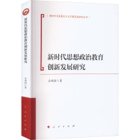 全新新时代思想政治教育创新发展研究佘双好9787010249902