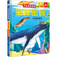 全新海洋密码 辽阔的海洋华星9787559560049