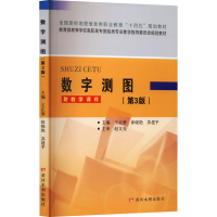 全新数字测图(第3版)王正荣 徐晓艳 苏建平9787550936638