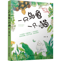 全新一只乌龟一只猫汤汤9787559720214
