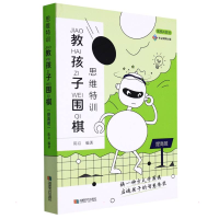 全新思维特训 教孩子围棋 提高班陈启9787546428703