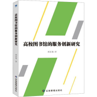 全新高校图书馆的服务创新研究胡廷俊9787502096571