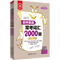 全新金英语 初中英语常考词汇2000题(全2册)金光辉9787562872764