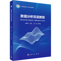 全新数值分析双语教程檀结庆9787030763310