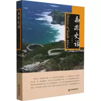 全新南非史话张瑾9787506895828