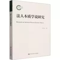 全新法人本质学说研究仲崇玉9787300320