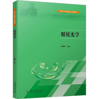 全新眼镜光学刘陇黔9787569060645