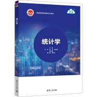 全新统计学刘燕、张蕊、赵桂娟、席小雅、黄瑞平9787302647416