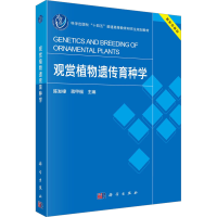 全新观赏植物遗传育种学陈发棣,蒋甲福9787030764744