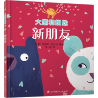 全新大熊和蜘蛛 新朋友(美)雅各布·格兰特9787558430503