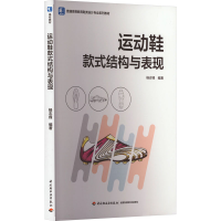 全新运动鞋款式结构与表现杨志锋9787518444168