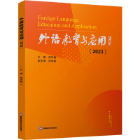 全新外语教育与应用(20)张华春9787550459090