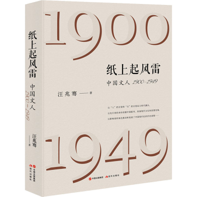 全新纸上起风雷 中国文人 1900-1949汪兆骞97875105320