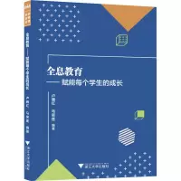 全新全息教育——赋能每个学生的成长卢雁红9787308241328