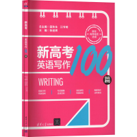 全新新高考英语写作100篇(全2册)