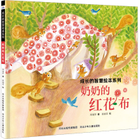 全新奶奶的红花布周琡萍9787559560117