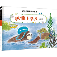 全新树懒上学去石晏如9787559560100
