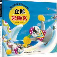 全新企鹅啦啦队周琡萍9787559560148